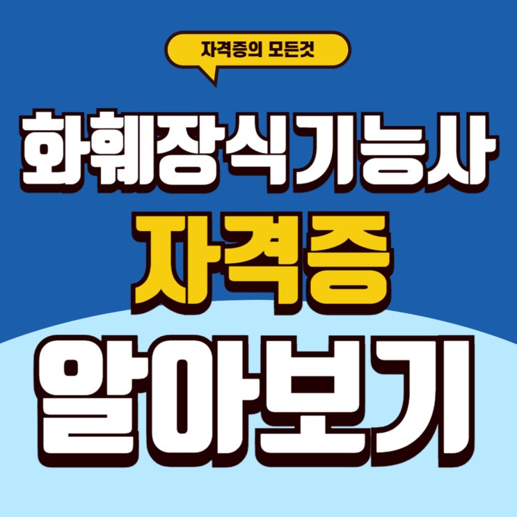  화훼장식기능사 자격증 플로리스트 시험정보와 비전 알아보기