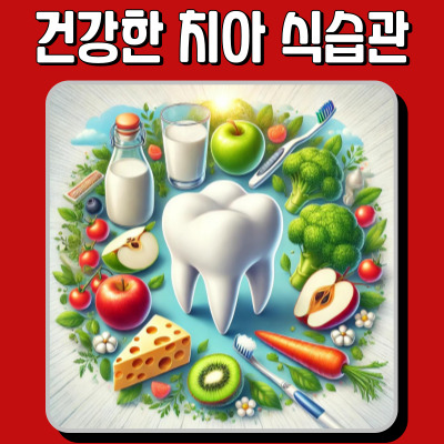 건강한 치아를 지키기 위한 식습관을 알고 계시나요?