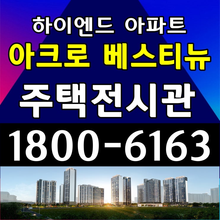  평촌 아크로 베스티뉴 아파트 공급조건