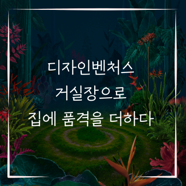 디자인벤처스 거실장으로 집에 품격을 더하다