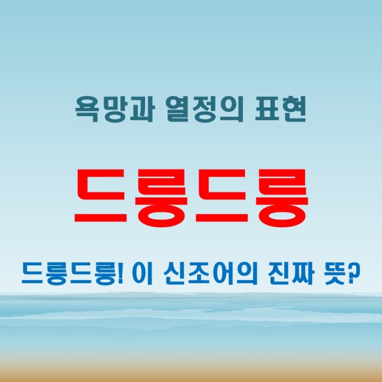  드릉드릉 뜻 과 페미니즘 신조어가 만들어낸 새로운 시대의 화두