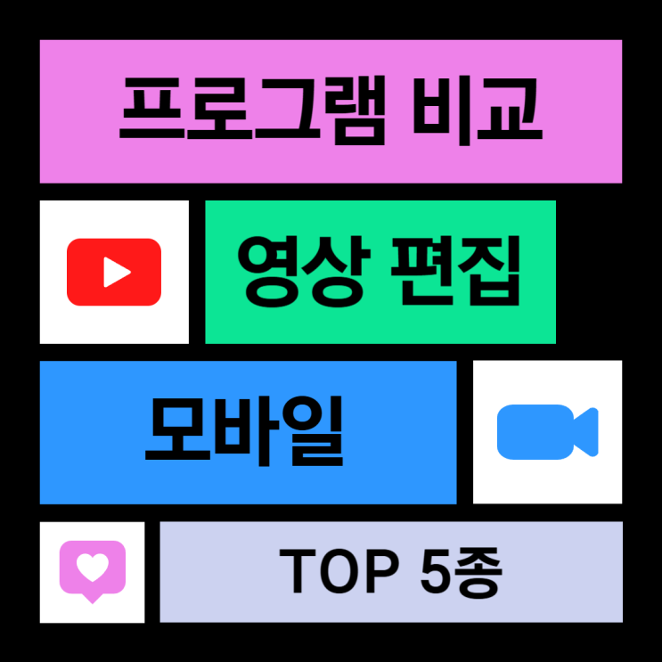  모바일 영상편집 프로그램 TOP 5 종류 비교 추천까지