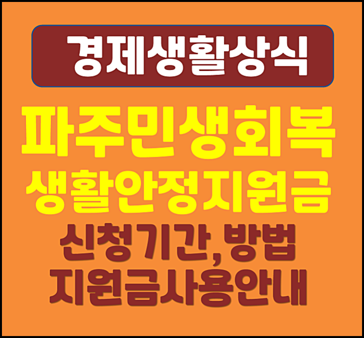  파주시 민생회복 생활안정지원금 신청방법 신청기간