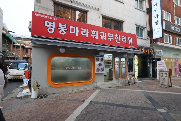  건대 훠궈 무한리필! 명봉마라훠궈에서 제대로 즐겼어요