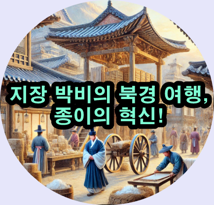 주본지 vs 책지: 조선 시대 종이의 숨겨진 차이점