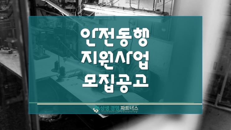  안전동행 정부 정책 지원사업 모집 신청조건