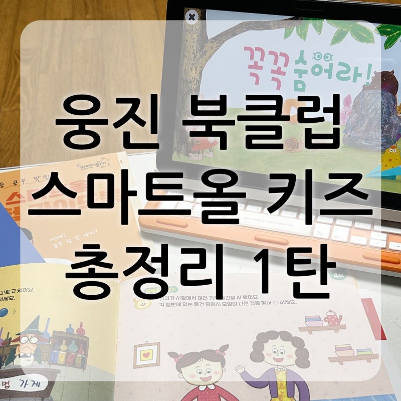 유아 학습지 웅진 스마트올 키즈 태블릿 무료체험 후기