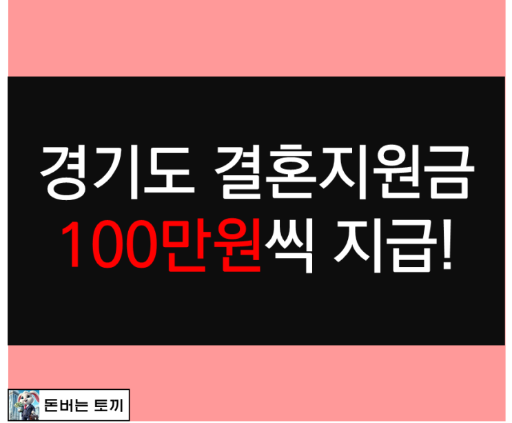  경기도 결혼지원금 결혼축하금 100만원 줍니다