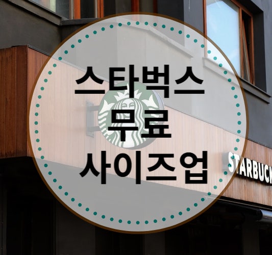  스타벅스 무료 사이즈업! 20일부터 23일까지 혜택 놓치지 마세요!