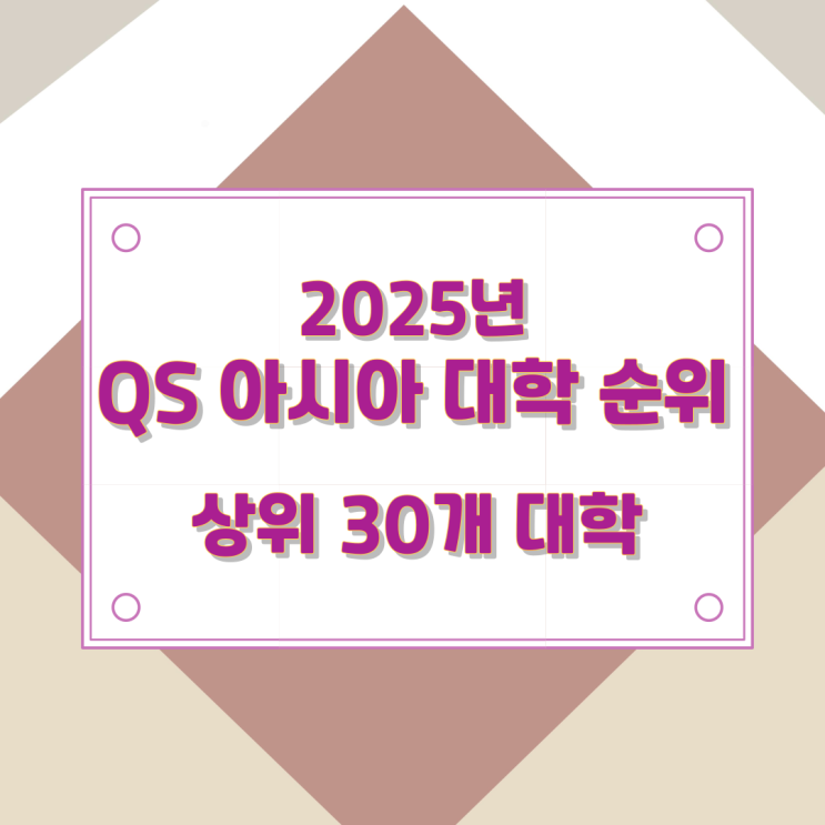2025년 QS 아시아 대학 순위 상위 30개 대학 2025년 QS 아시아 대학 순위 상위 30개 대학