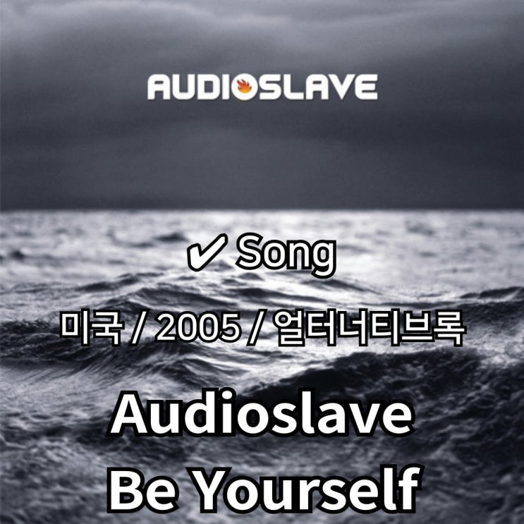  Audioslave : Be Yourself [가사/해석] 자유로운 혼을 증명하다