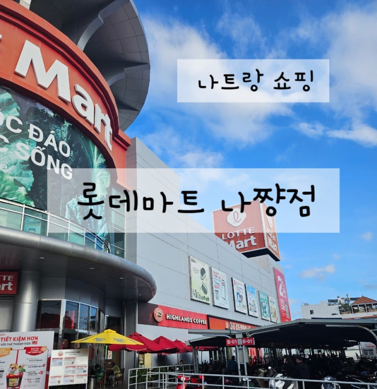  베트남 마트 나트랑 롯데마트 나쨩점 쇼핑