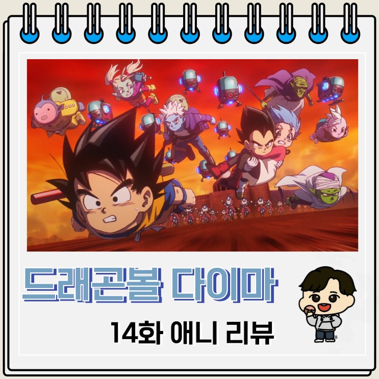 드래곤볼 다이마 14화 리뷰 전설의 나메크인 드래곤볼 다이마 14화 리뷰 전설의 나메크인