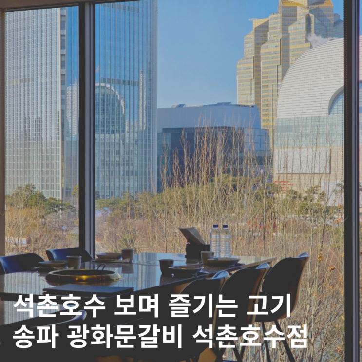 송파 고기집 광화문갈비 석촌호수점 송리단길 방이먹자골목 맛집