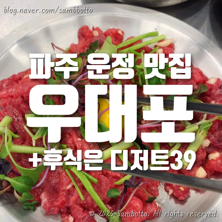  [내돈내산] "파주 운정 맛집" 우대포 리뷰 : 깍뚝꽃살 드디어 먹어봄 | 디저트39 친절함에 반해서 하루에 두 번 방문