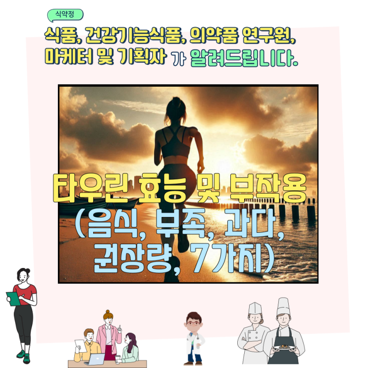  타우린 효능 및 부작용 (음식, 부족, 과다, 권장량, 7가지)