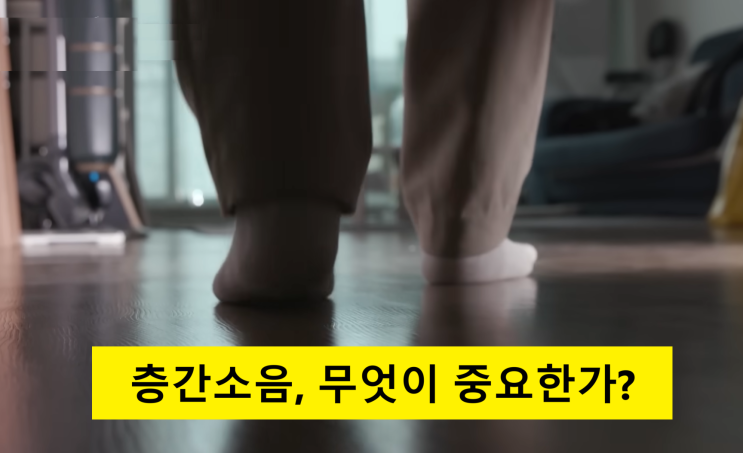 층간소음, 무엇이 중요한가?
