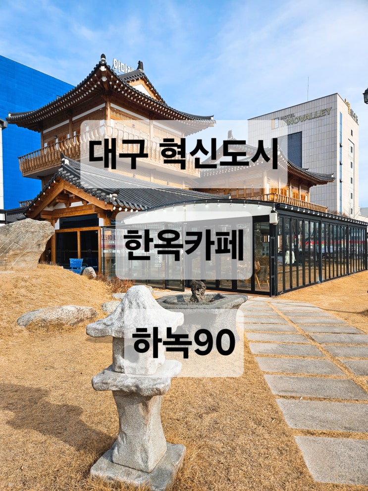  대구 혁신도시 웅장하고 고즈넉한 분위기의 한옥카페  하녹90