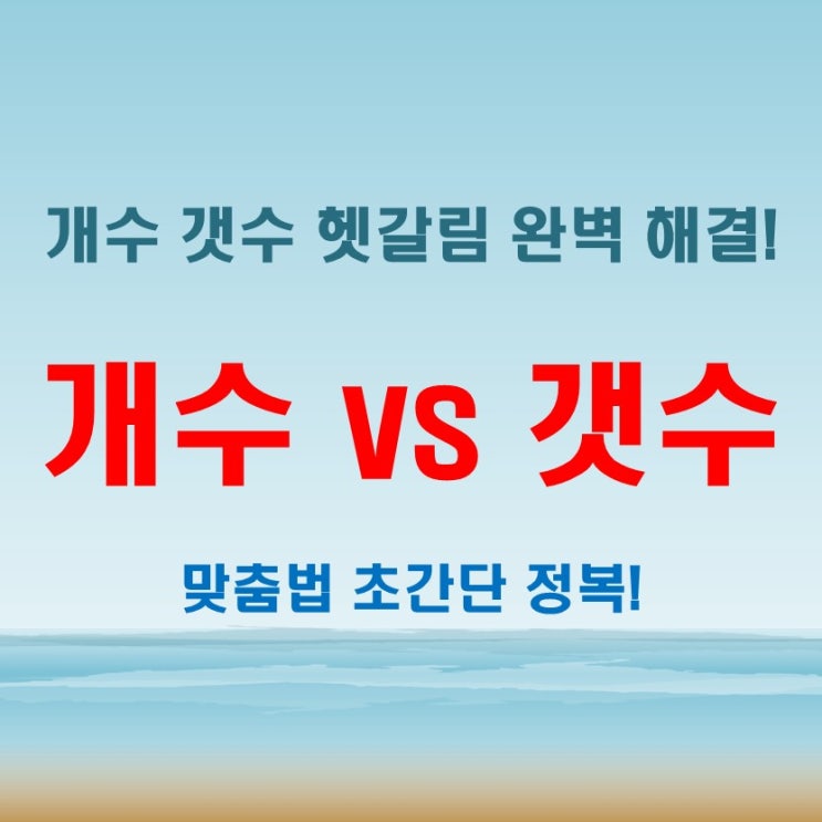  개수 갯수 헷갈림 끝내기! 초간단 맞춤법 암기 방법 공개