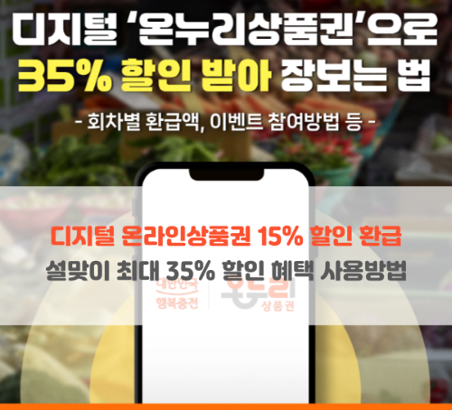  디지털 온누리상품권 15% 할인 환급 설맞이 최대 35% 할인 혜택 사용방법