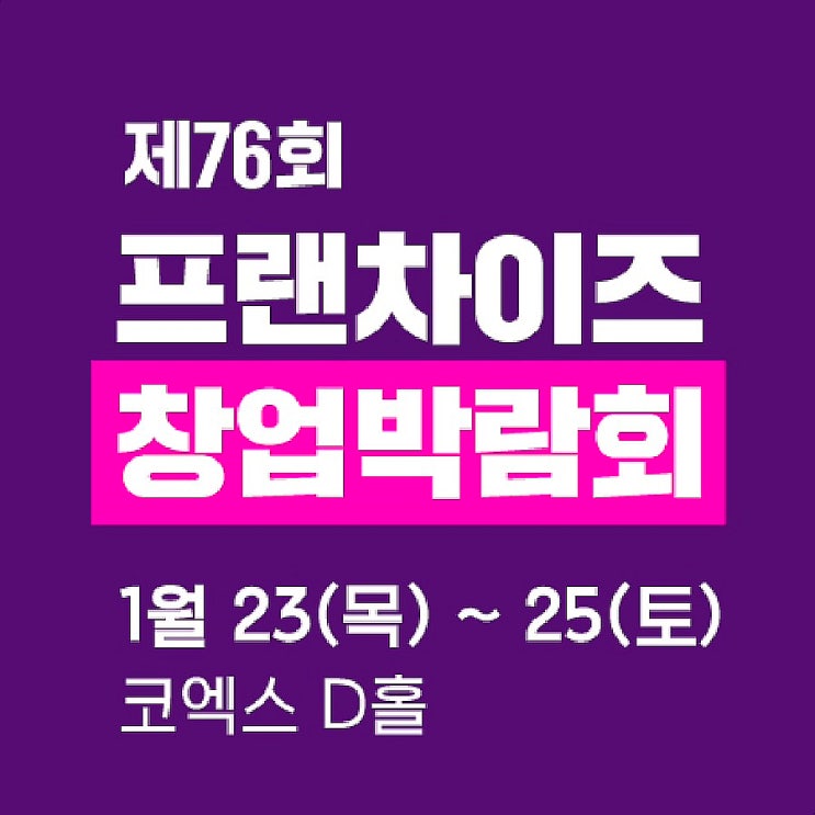  코엑스 전시 2025 제76회 프랜차이즈창업박람회 일정 이원일 장호준 셰프 토크쇼