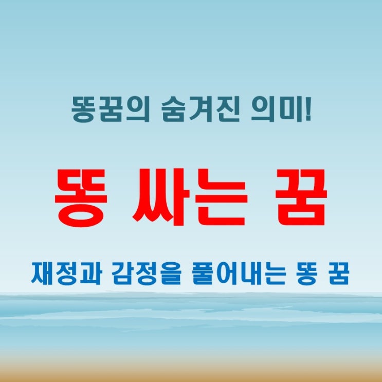  내가 똥 싸는 꿈 해몽, 똥 꿈이 의미하는 재정적, 감정적 해석법