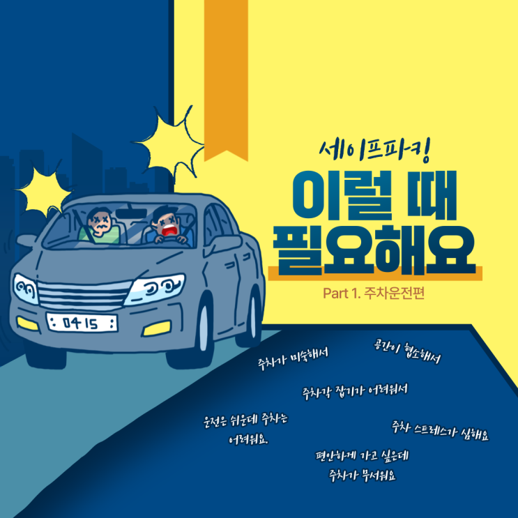  프리미엄 발렛파킹 세이프파킹 이럴 때 이용해보세요