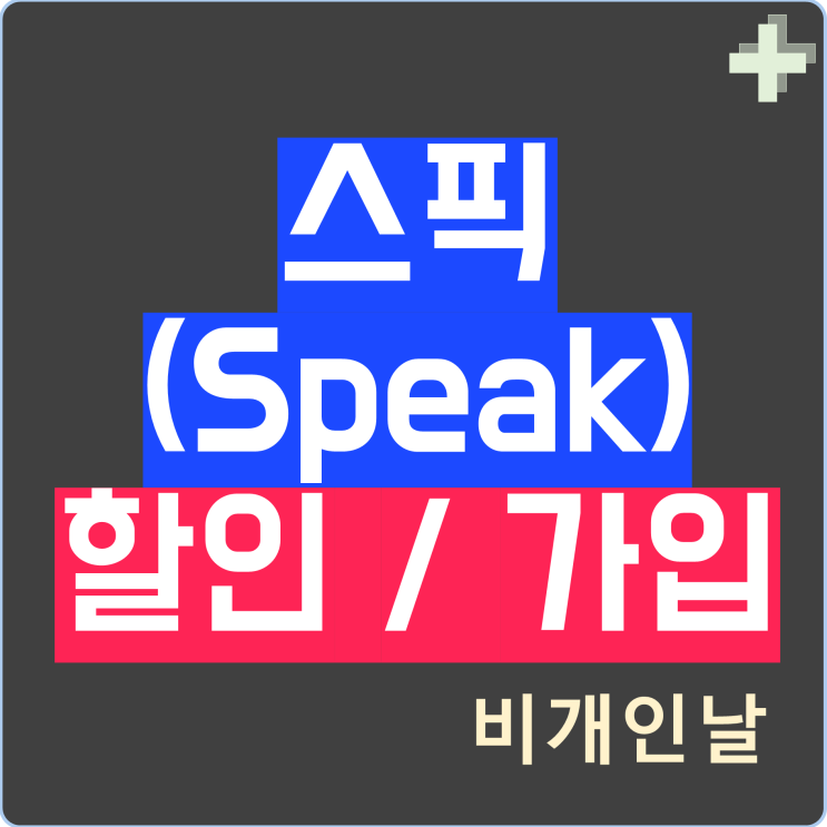  스픽 프리미엄 플러스 할인 가입하기 (내돈내산 이용 후기 프리미엄 플러스 차이)