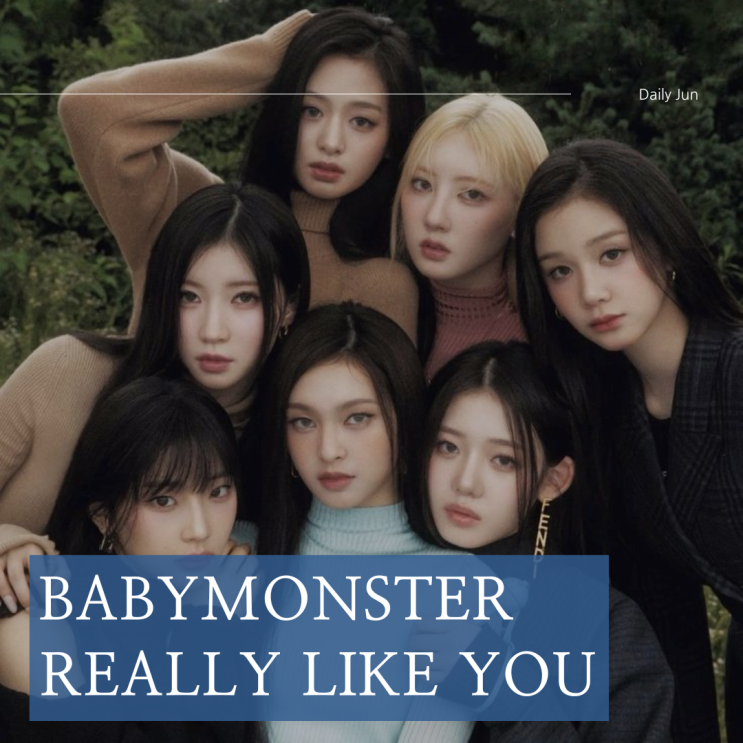  베이비몬스터 매력 Really Like You 가사와 MV 이야기