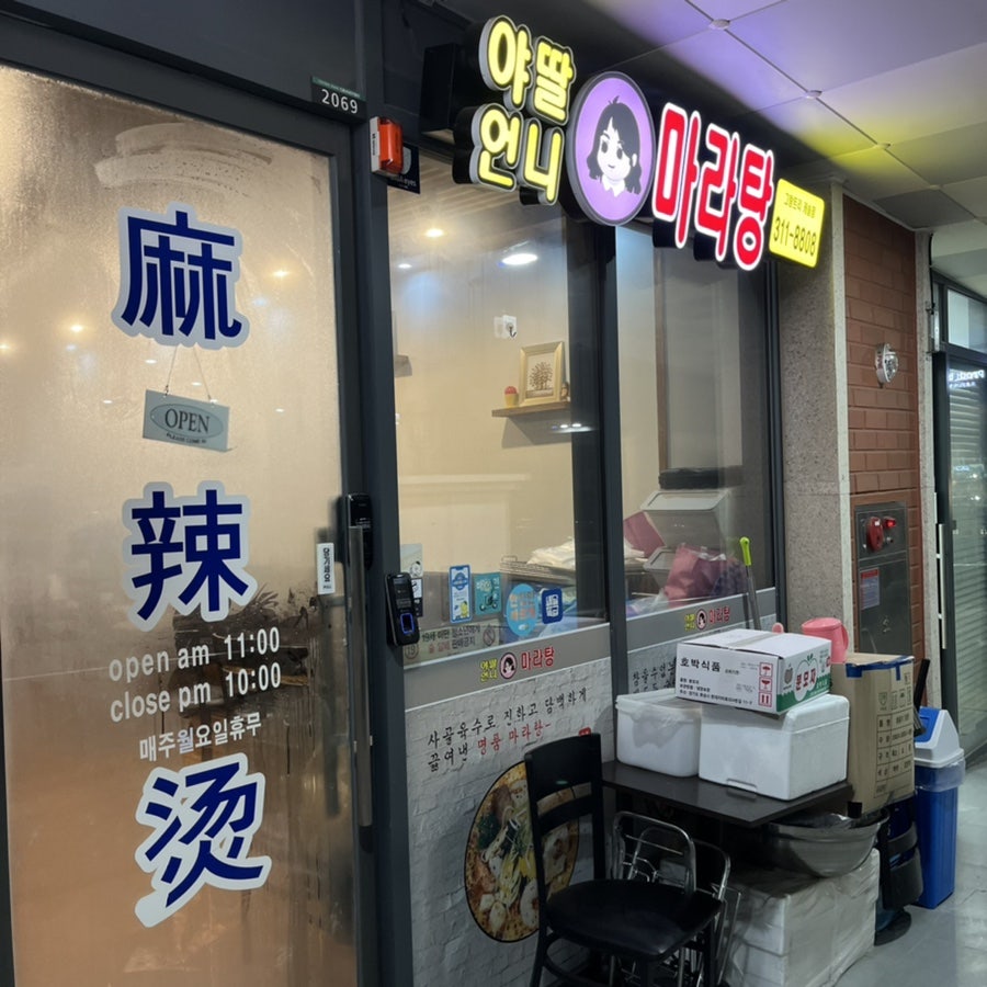 야딸언니마라탕 사진 1