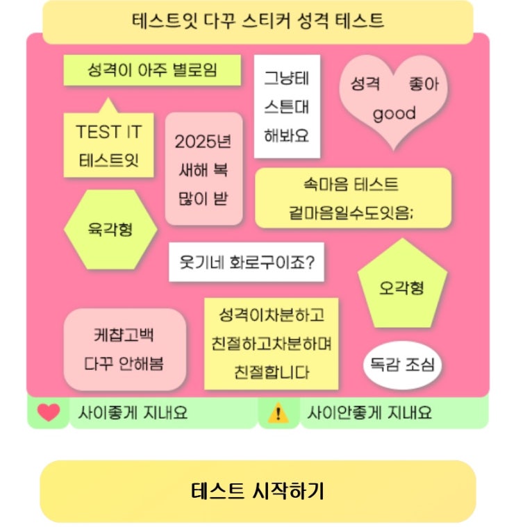  다꾸 스티커 성격 테스트, 다꾸 스티커를 통해 나의 성격 알아보기!