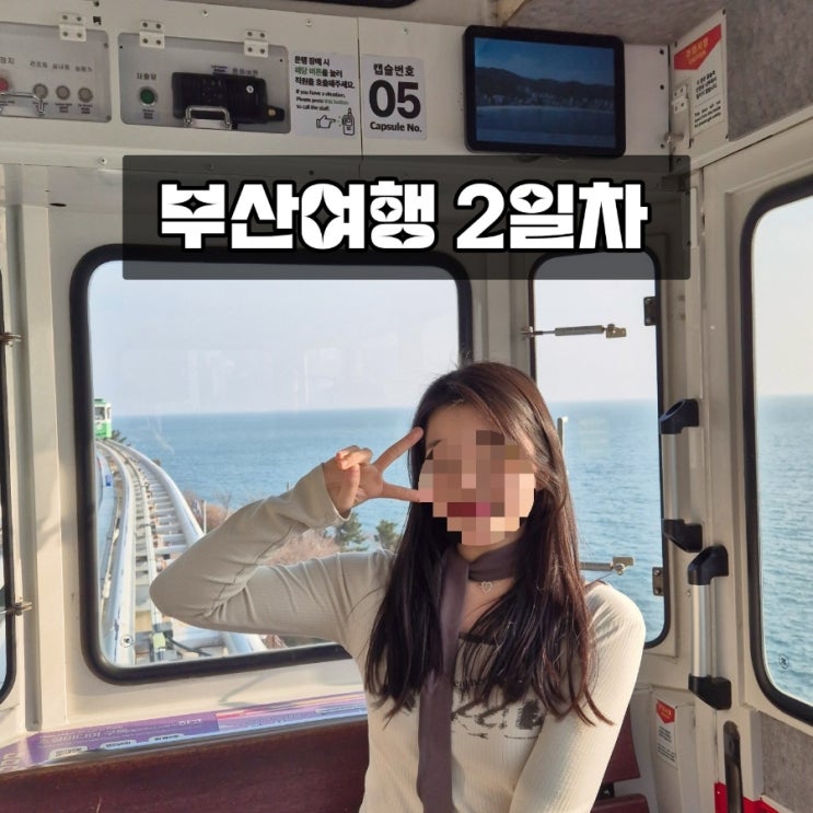  부산 2일차) 커플여행 : 해운대 놀거리 해운대시장 스카이캡슐 꿀팁 대방출 / 맛집