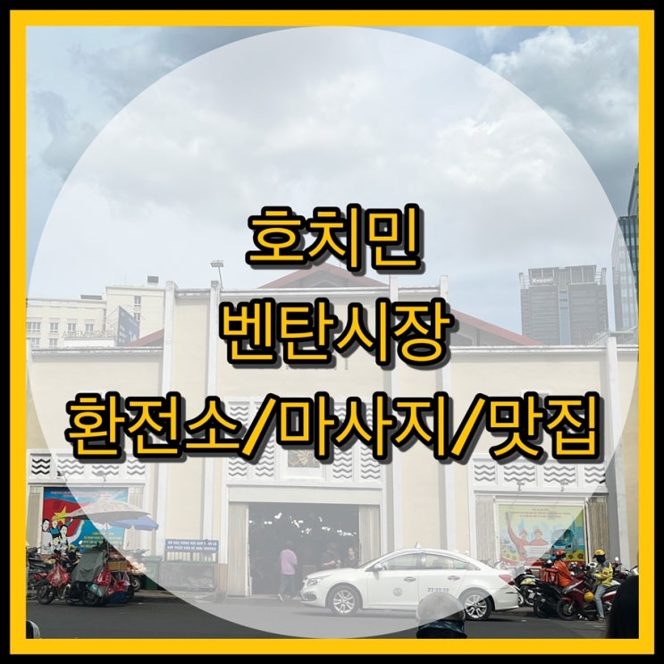  호치민 환전 꿀팁 / 벤탄시장 환전소, 마사지, 맛집 벱메인