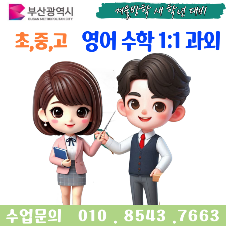  부산 명륜동과외 겨울방학 중학생 고등학생 새 학년 준비