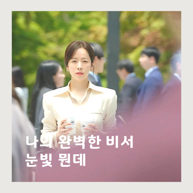 <b>완벽한 비서</b> 시청률 폭등한 이유 백만가지, <b>이준혁</b> X <b>한지민</b>... 