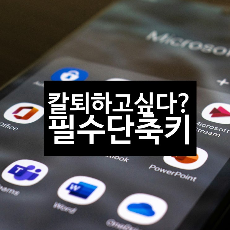  직장인을 위한 완벽한 컴퓨터 단축키 모음 – 엑셀, 워드, 크롬, 윈도우 꿀팁!
