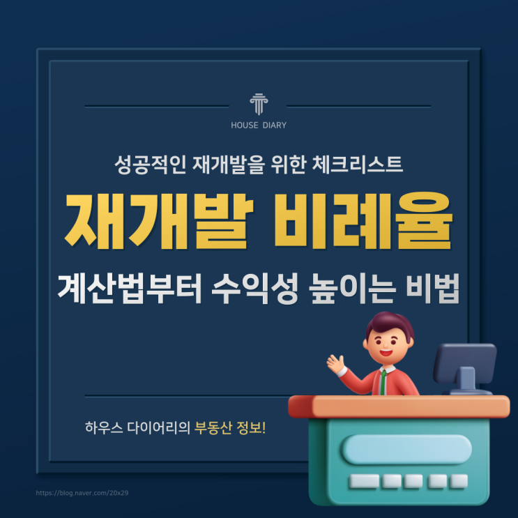  재개발 비례율 계산법부터 수익성 높이는 비법까지 완벽 정리
