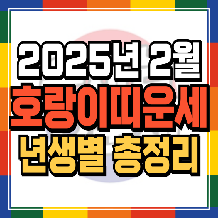  2025년 2월 호랑이띠운세 (+각 년생 자세한 운세내용파일 무료배포) 98년생 86년생 74년생 62년생 50년생