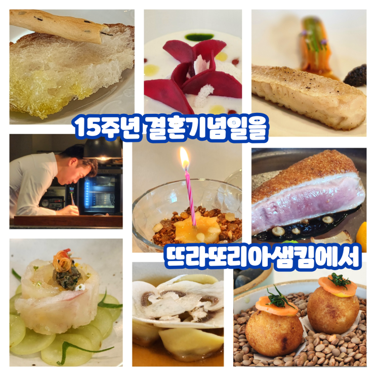  서울 압구정 로데오 이탈리안 뜨라또리아샘킴 주차 15주년 결혼기념일 식사