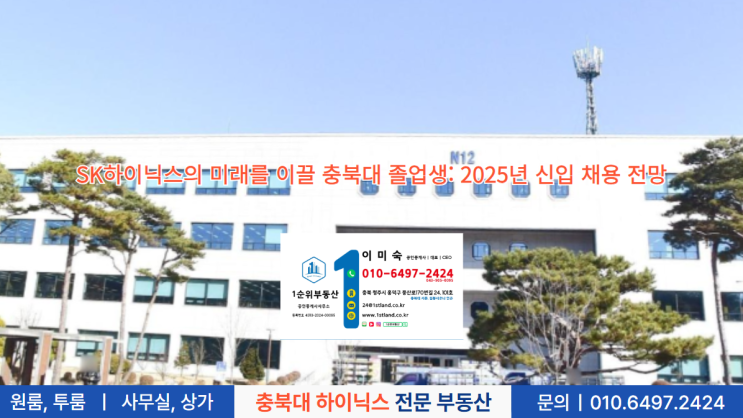  SK하이닉스의 미래를 이끌 충북대 졸업생: 2025년 신입 채용 전망