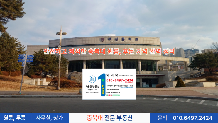  안전하고 쾌적한 충북대 원룸, 후문 지역 완벽 정리