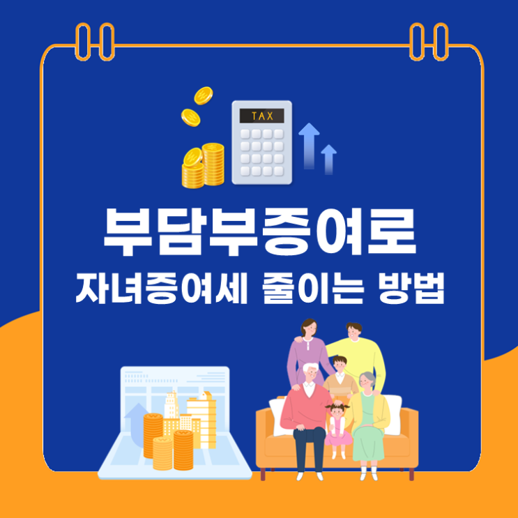  부담부증여로 자녀 증여세 줄이는 방법