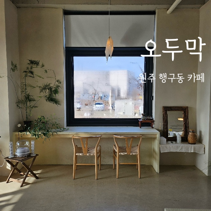  오두막 :: 티라미수가 맛있는 햇살이 잘 드는 원주 행구동 추천 하고싶은 카페