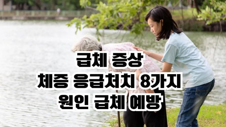  체했을때 급체 증상 응급처치 8가지 원인 예방