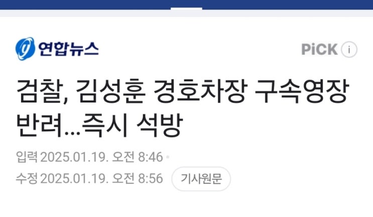 검찰은 누구편? <b>김성훈</b> 경호<b>차장</b> 구속영장 반려…즉시 <b>석방</b>