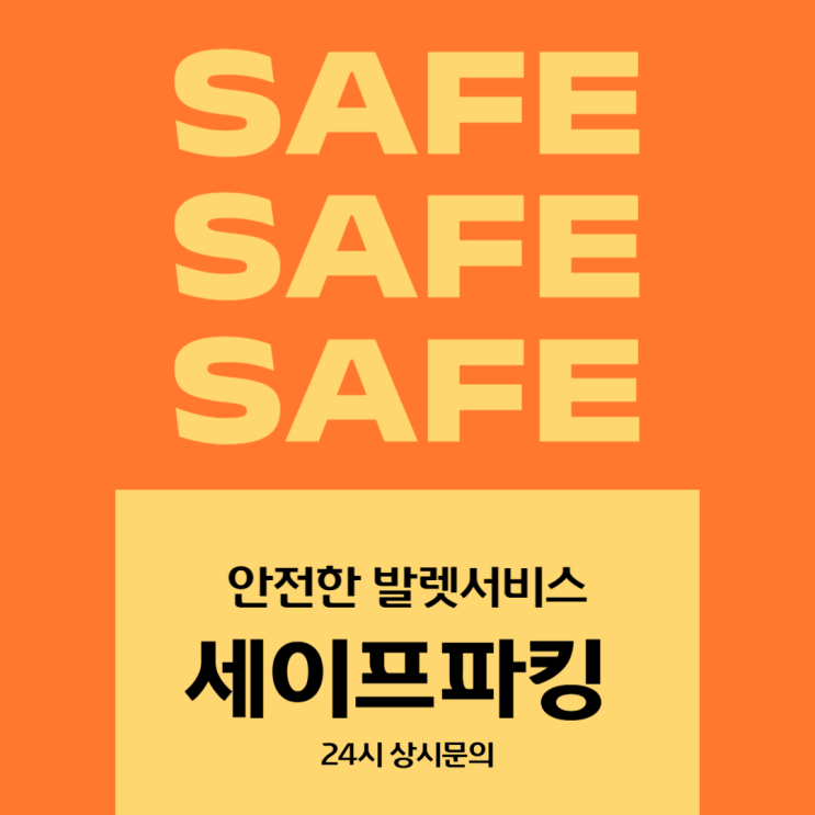  SAFE SAFE SAFE 안전한 발렛파킹 세이프파킹