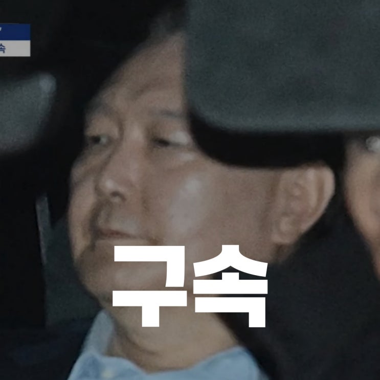 <b>윤석열</b> 대통령 <b>내란 혐의</b>로 구속, 헌정사 초유의 사태