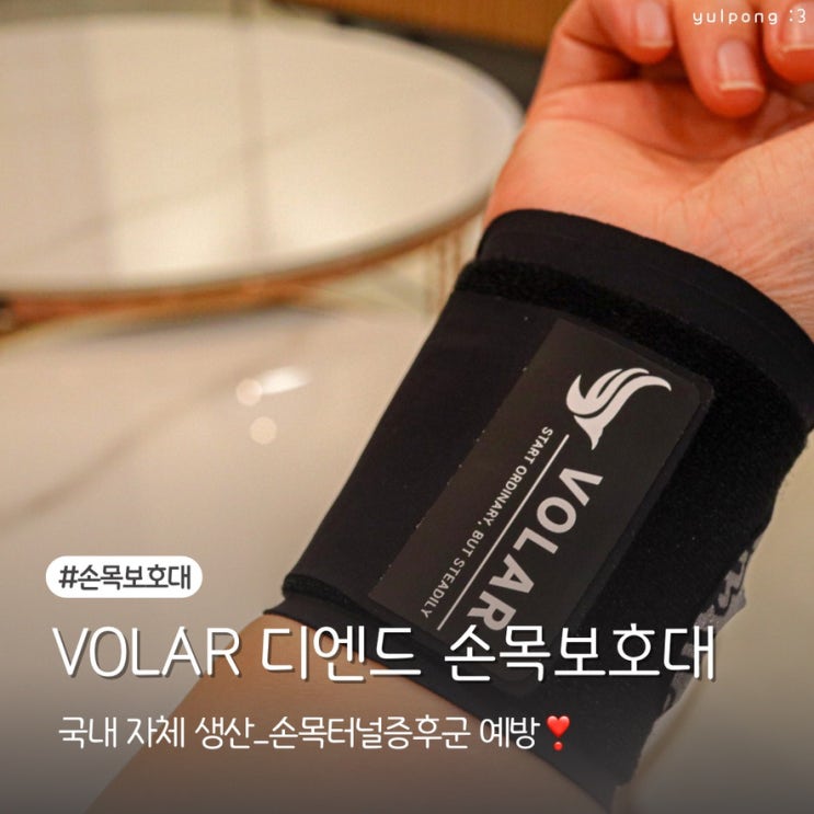  운동부터 일상까지, VOLAR 손목보호대로 손목터널증후군 예방