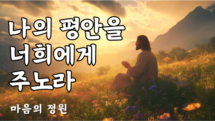  예수님의 평안을 경험하세요영적 치유와 축복의 메시지