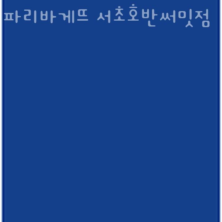 파리바게뜨 서초호반써밋점 사진 1